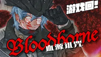 【瓶子录播03.30/游戏实况】瓶子君带你血源诅咒04
