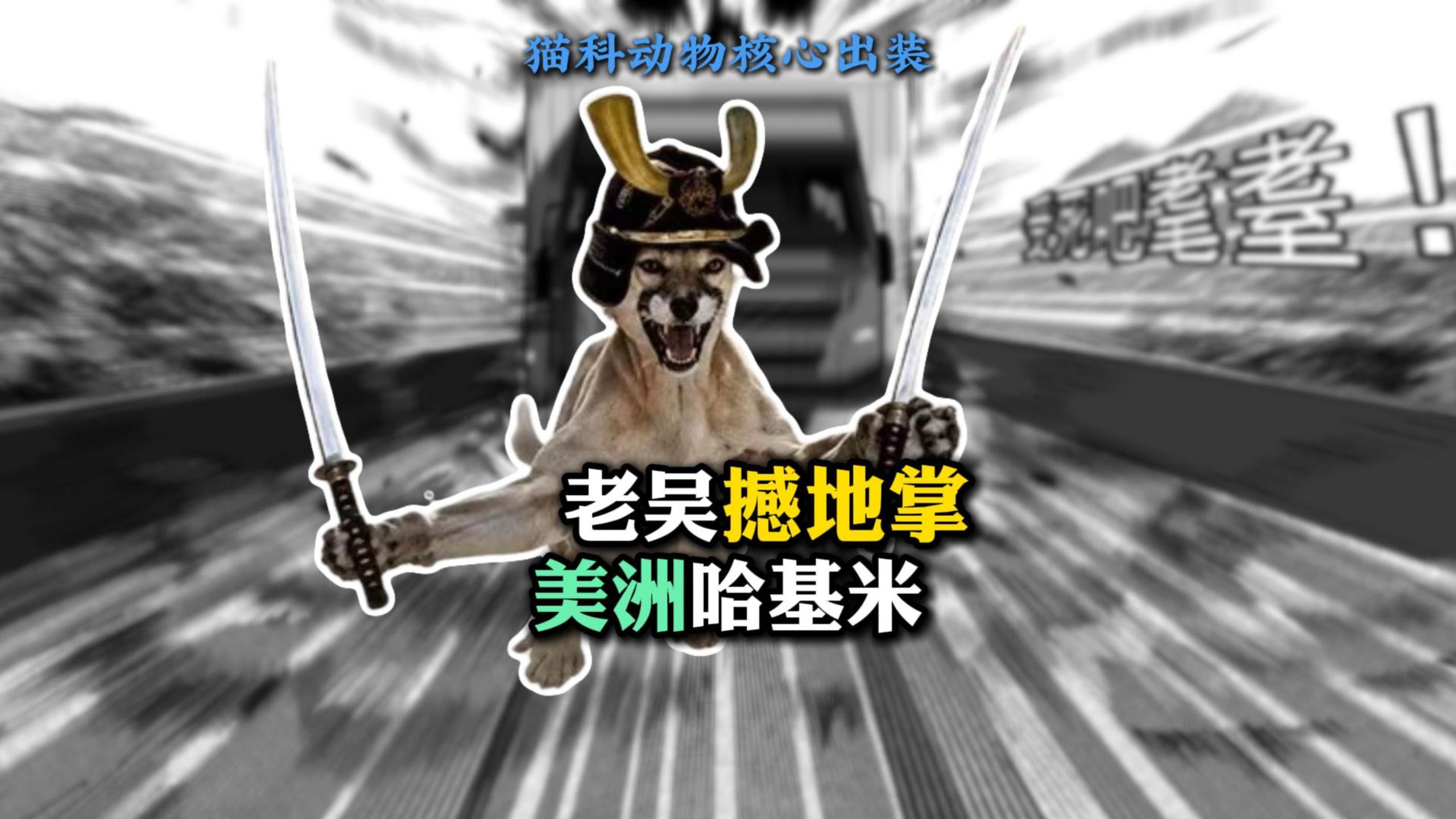 BBW版哈基米 传奇老吴撼地掌