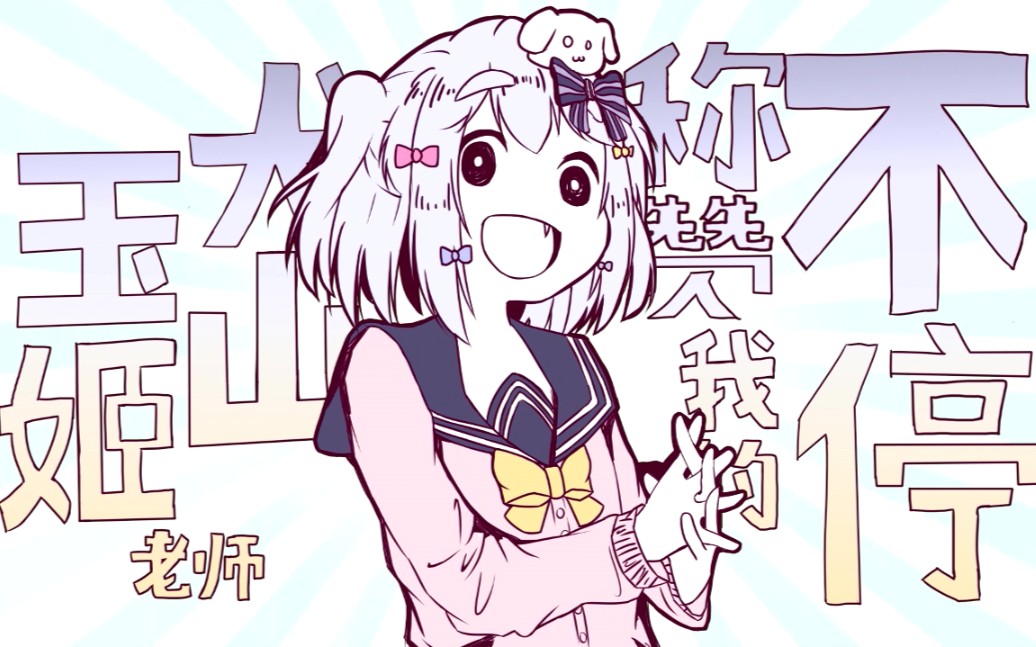 【描改小手书】一直表扬我的犬山玉姬老师