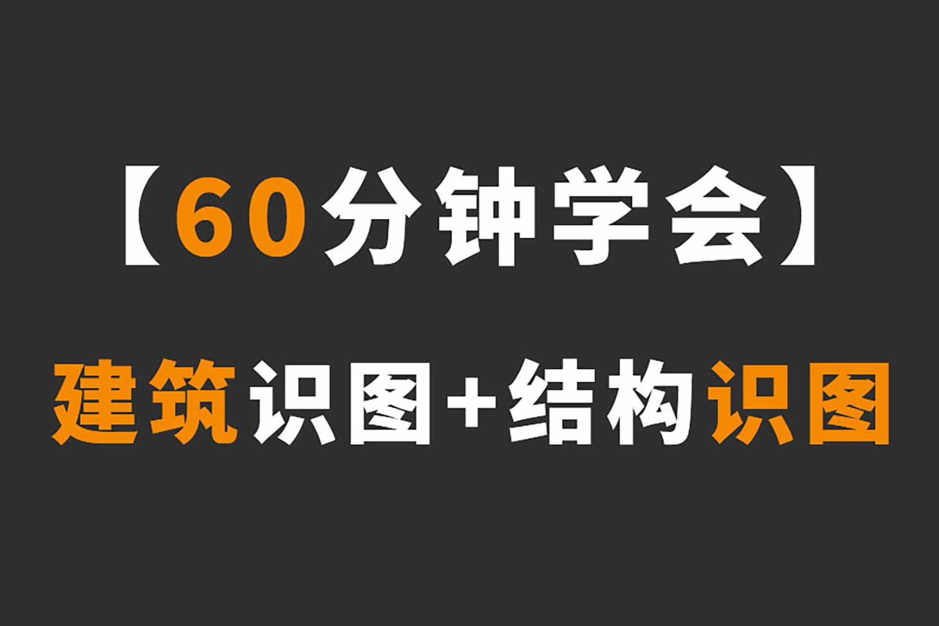 零基础学施工图纸讲解,3天学会建筑识图教程!钢筋识图入门教程哔哩哔哩bilibili