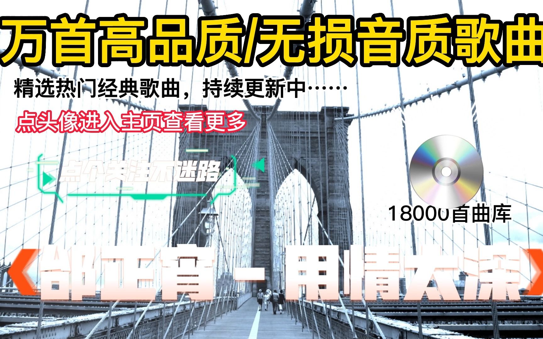 邰正宵  用情太深 车载舞曲 下载车载音乐 歌曲从头再来哔哩哔哩bilibili