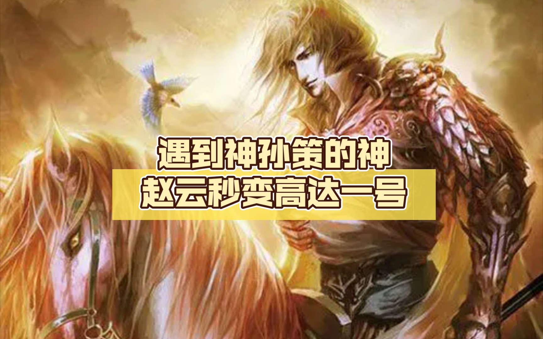 遇到神孙策的神赵云秒变高达一号