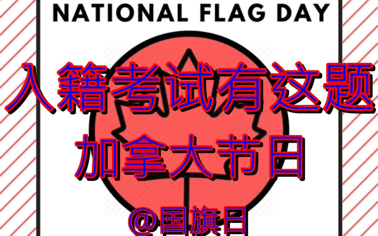 2月15日是加拿大国旗日nationalflagday