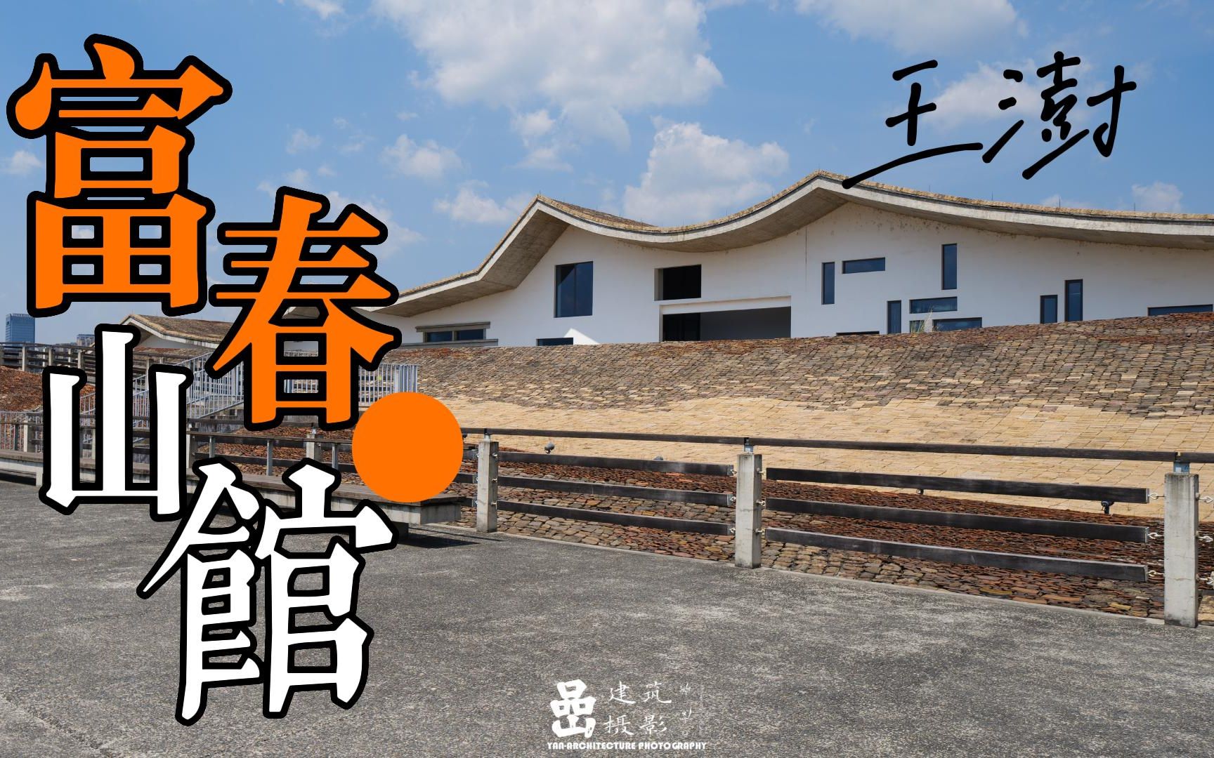 【建筑体验】王澍这个建筑就像山水画!公望美术馆值得体验!