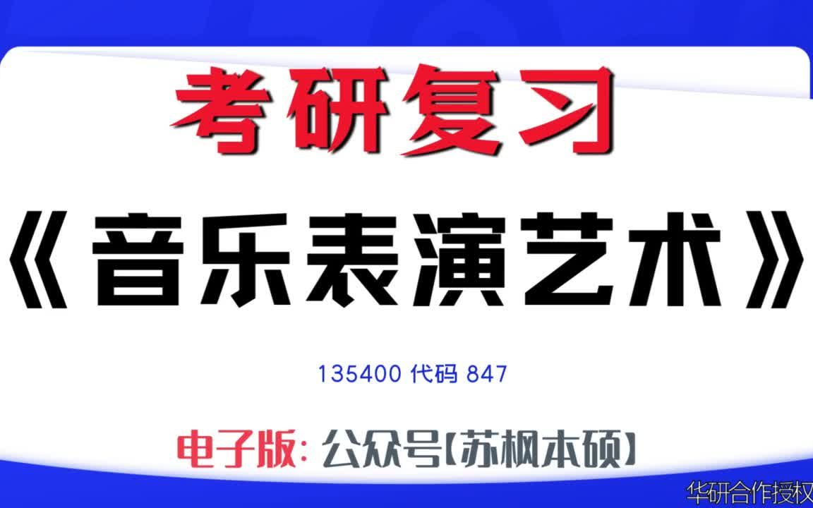 如何复习《音乐表演艺术》?135400考研资料大全,代码847历年考研真题+复习大纲+内部笔记+题库模拟题哔哩哔哩bilibili