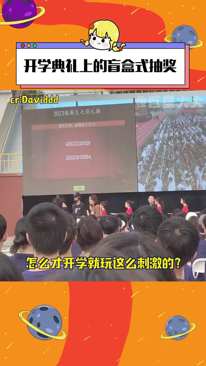 #开学典礼上的盲盒式抽奖 建议全国推广,不开玩笑!#大学 #开学典礼哔哩哔哩bilibili