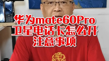 华为mate60Pro卫星电话卡怎么开有哪些注意事项#华为mate60pro哔哩哔哩bilibili