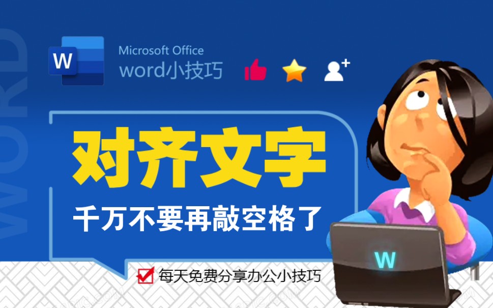 Word快速对齐文字,千万不要敲空格对齐了!哔哩哔哩bilibili