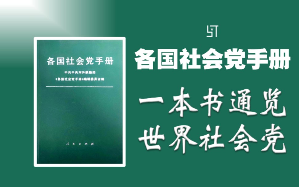 一本书通览世界社会党!【旧书】《各国社会党手册》哔哩哔哩bilibili