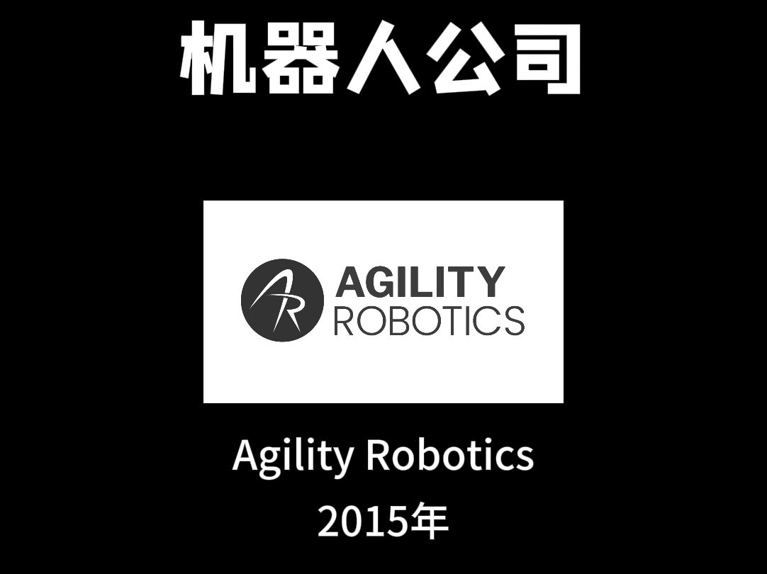每天认识一家机器人公司—agility robotics