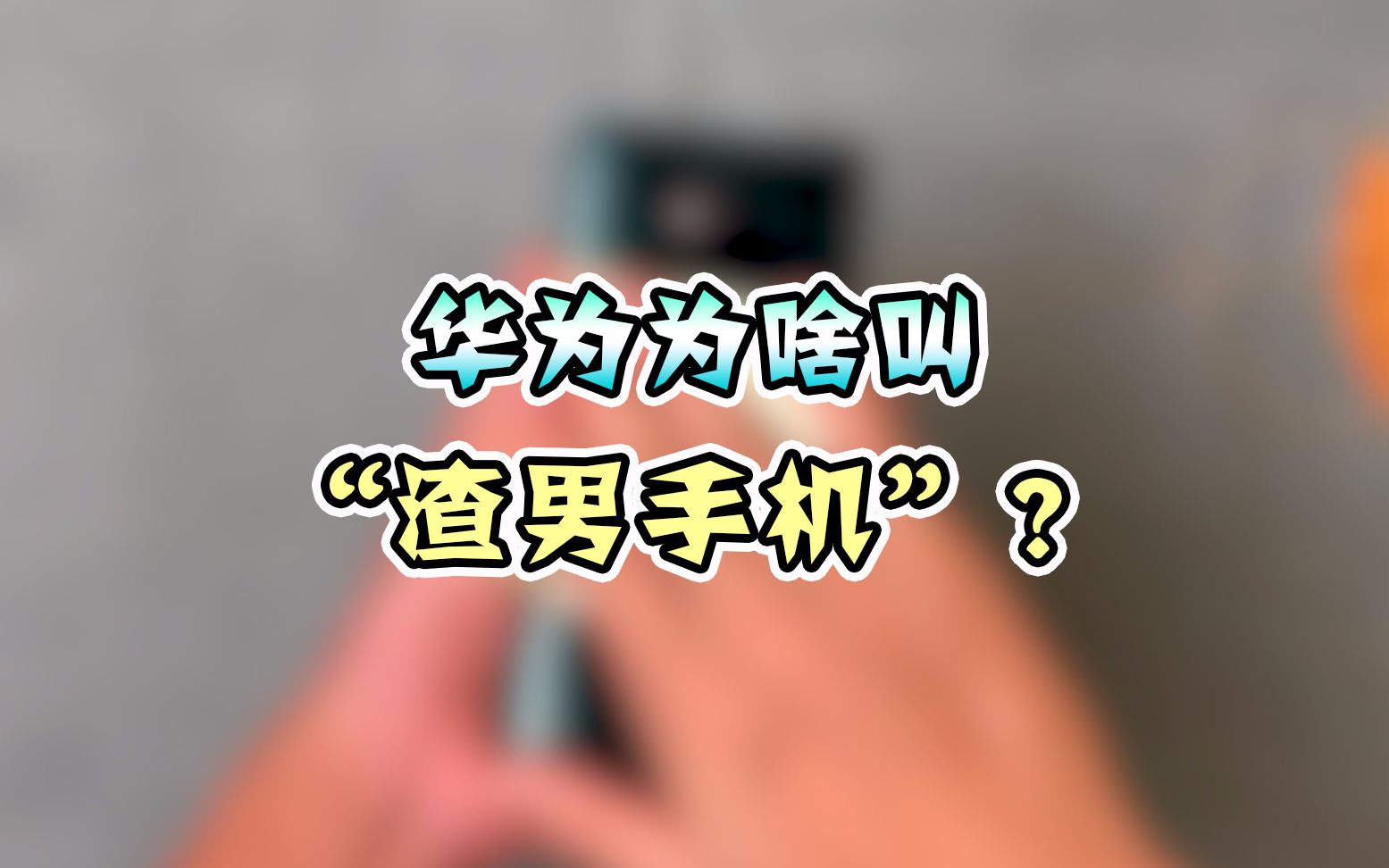 就是因为这个功能,华为被称为"渣男手机"!