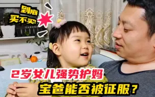 Télécharger la video: 结婚5周年宝爸一毛不拔，2岁女儿替妈妈教育他，这小嘴太会说了