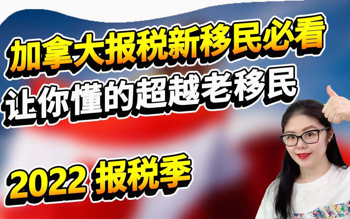 加拿大2022年报税新老移民都要看| 无需缴税的收入到底有哪些?海外资产究竟要不要申报?小孩需要报税么?你真的属于加拿大税务居民么?哔哩哔哩...