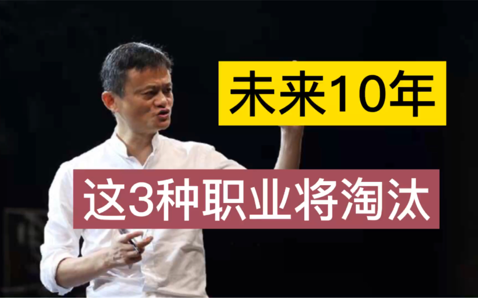 马云预言:未来10年,这3种职业将面临淘汰,有没有你的职业?哔哩哔哩bilibili