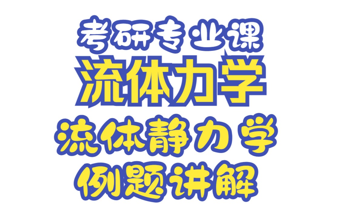 [图]《2024考研专业课》《流体力学》《流体运动学》，考试这么考！！