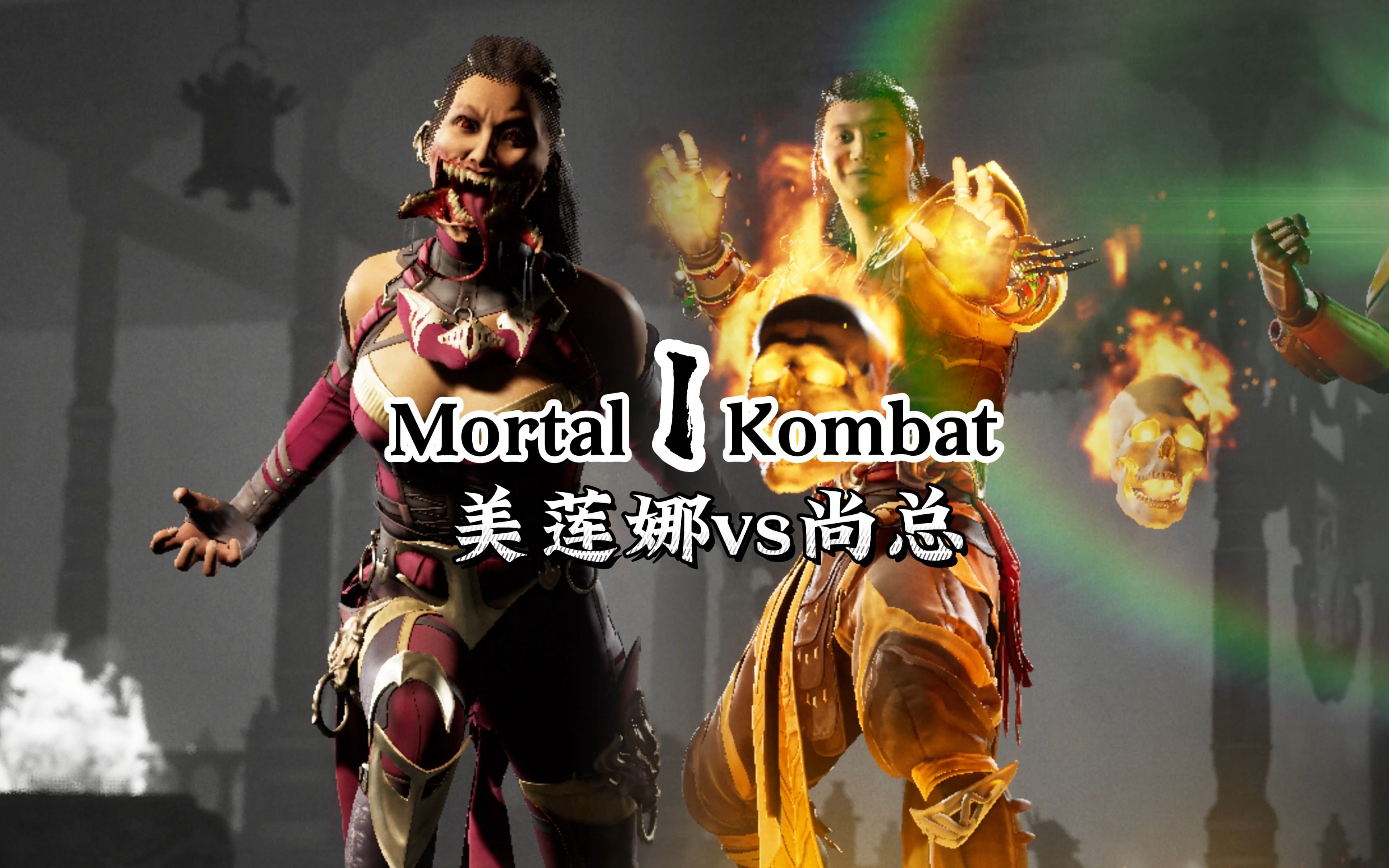真人快打1：尚宗vs美莲娜（玩家排位赛）第一赛季 天梯百强-真人快打-11酱-真人快打-11酱-哔哩哔哩视频