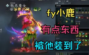 Télécharger la video: 【fy小鹿】有点东西！被他装到了！