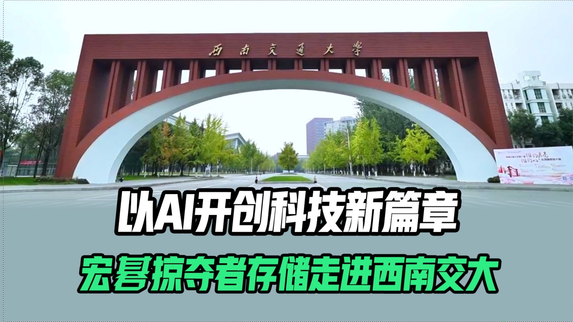 高校超品日 | 太平洋科技携手宏碁掠夺者存储走进西南交通大学:以AI开创科技新篇章哔哩哔哩bilibili