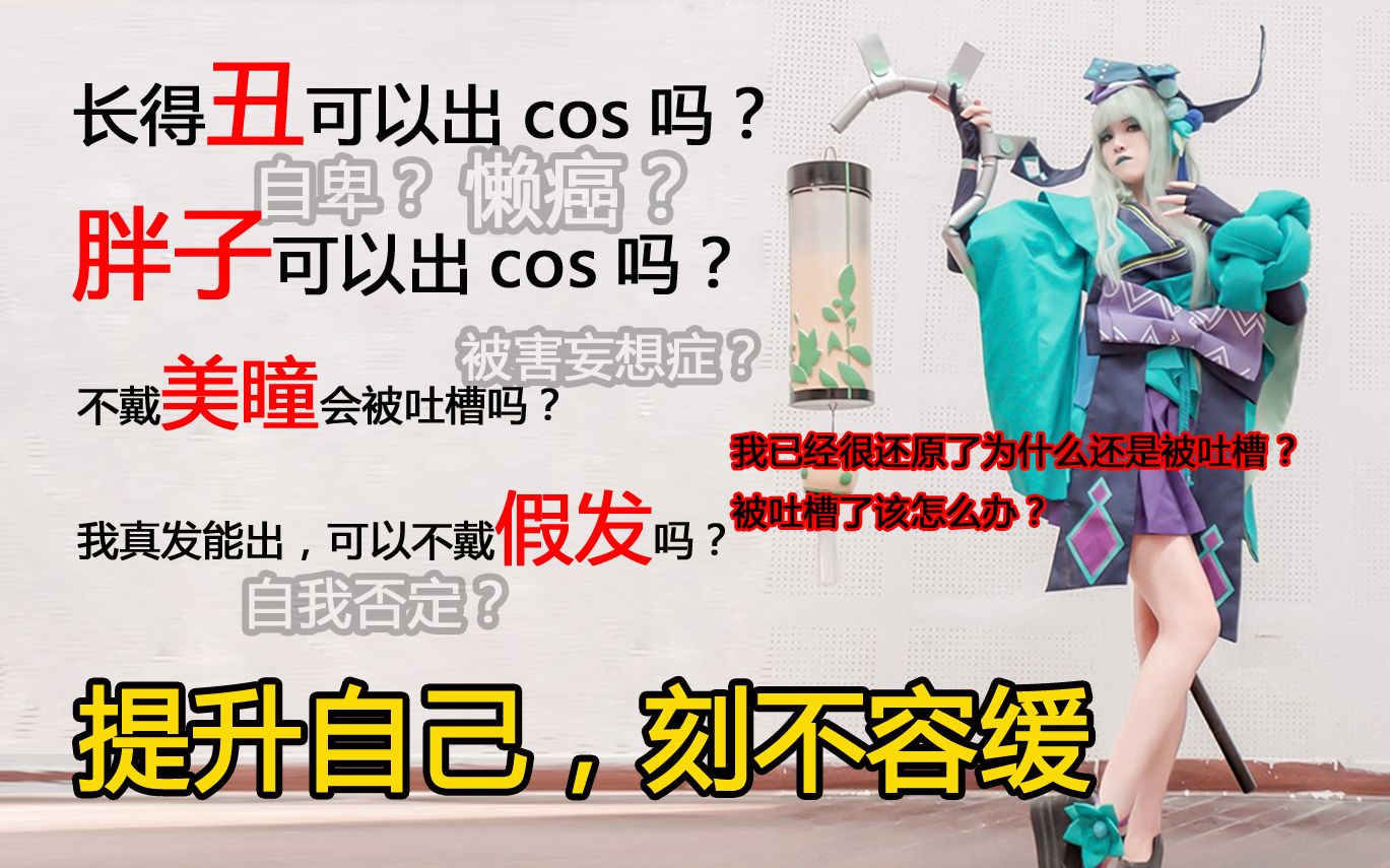 【回答】又胖又丑能出cos吗?真发能出的角色也必须戴假发吗?该如何提升自己?哔哩哔哩bilibili