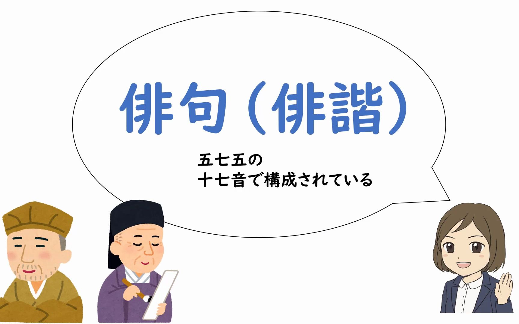 [图]【俳句・短歌・詩の作者名一問一答】有名な俳人・歌人・詩人を覚える-(1080p)