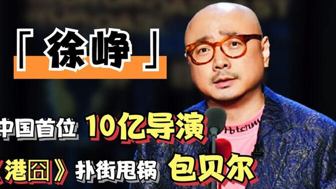 "喜剧大佬"徐峥吐槽招招致命,预言思文离婚,直言郭京飞演技差