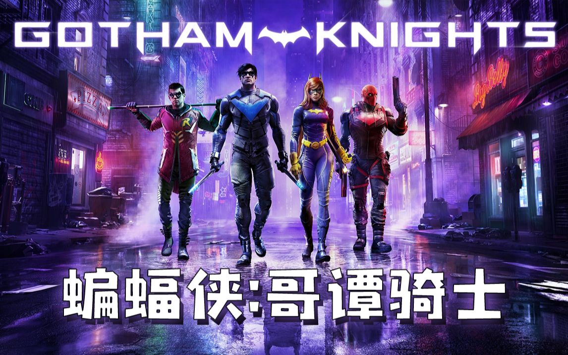 [图]★蝙蝠侠：哥谭骑士★Batman：Gotham Knights《籽岷的新游戏体验 DC超级英雄动作冒险》