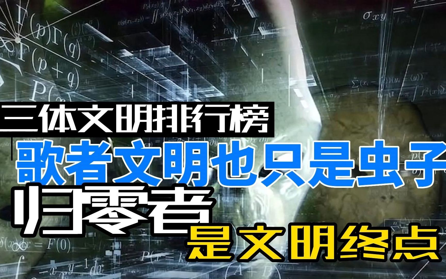 三体文明排行榜:歌者文明也只是虫子,归零者才是文明的终点!哔哩哔哩bilibili