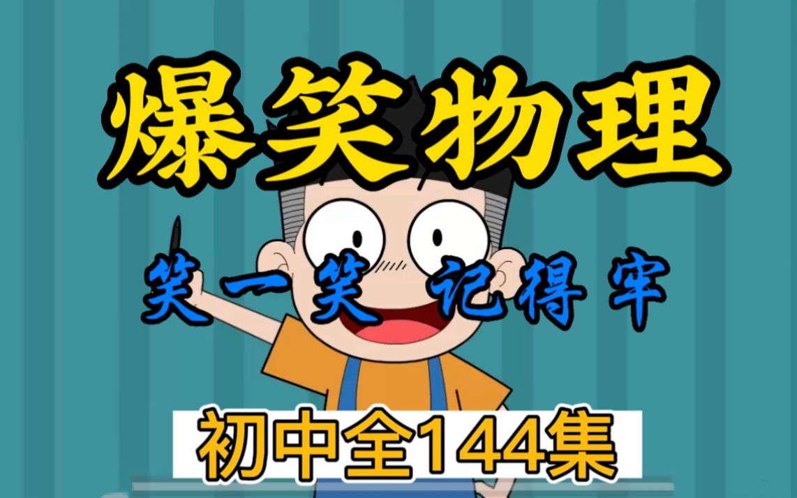 爆笑物理全144集,快乐学物理,考试没烦恼!