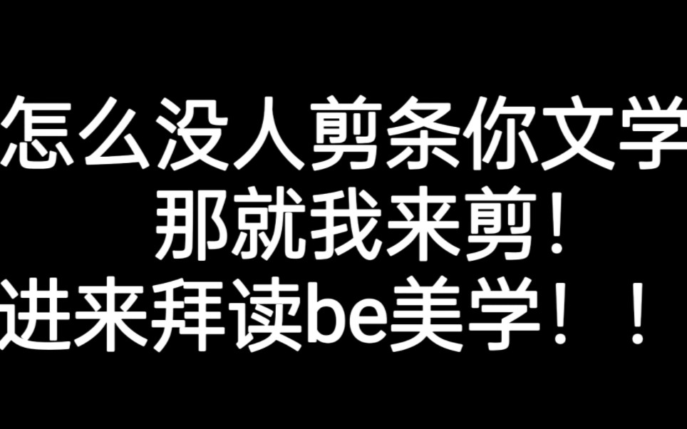 【NCT✖️你】【条你文学】“所以 什么是条你be文学”哔哩哔哩bilibili