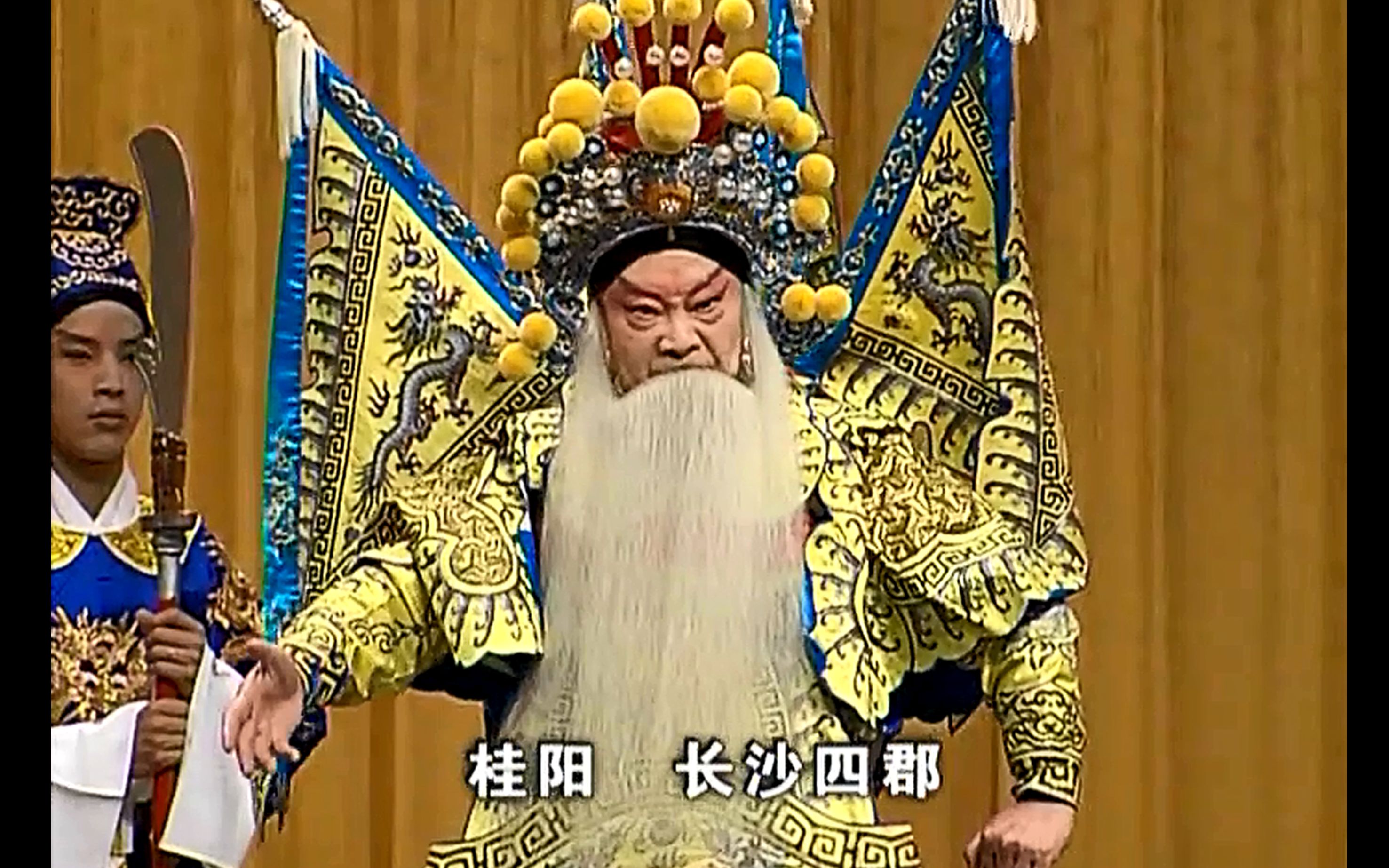 老戚戏曲京剧战长沙上集周信芳王正屏周少麟1961年版