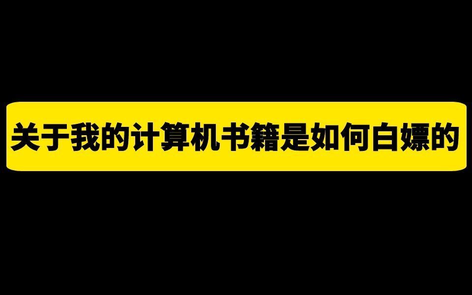 收藏这个视频,从此你的计算机书籍不在求人,8个免费白嫖计算机书籍的网站,我不允许你不知道!哔哩哔哩bilibili