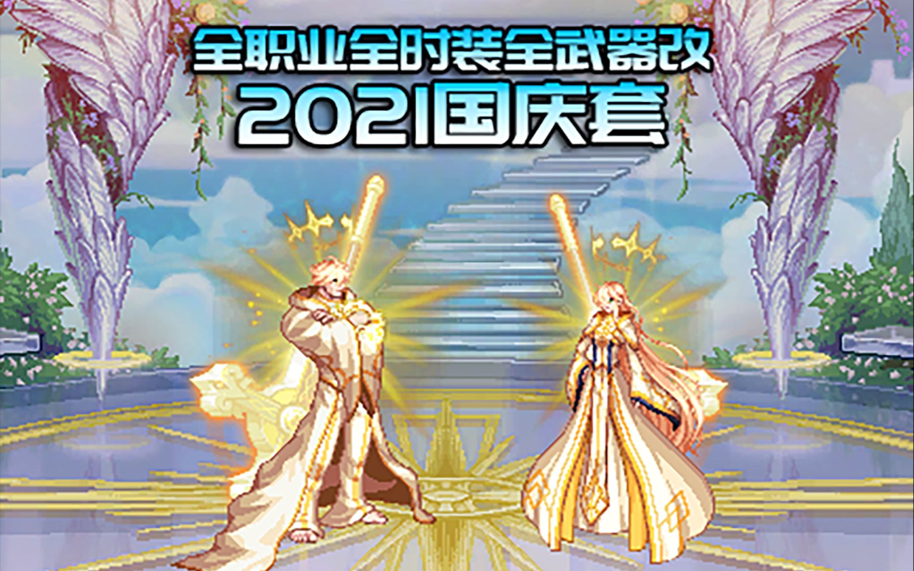 【dnf补丁下载】全时装全武器改2021国庆套