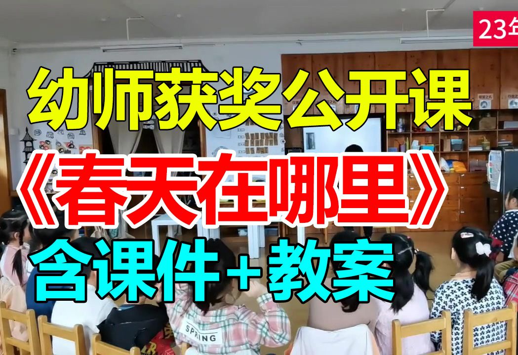 大班音乐活动《春天在哪里》(含课件教案)幼师幼儿园优质公开课A19哔哩哔哩bilibili