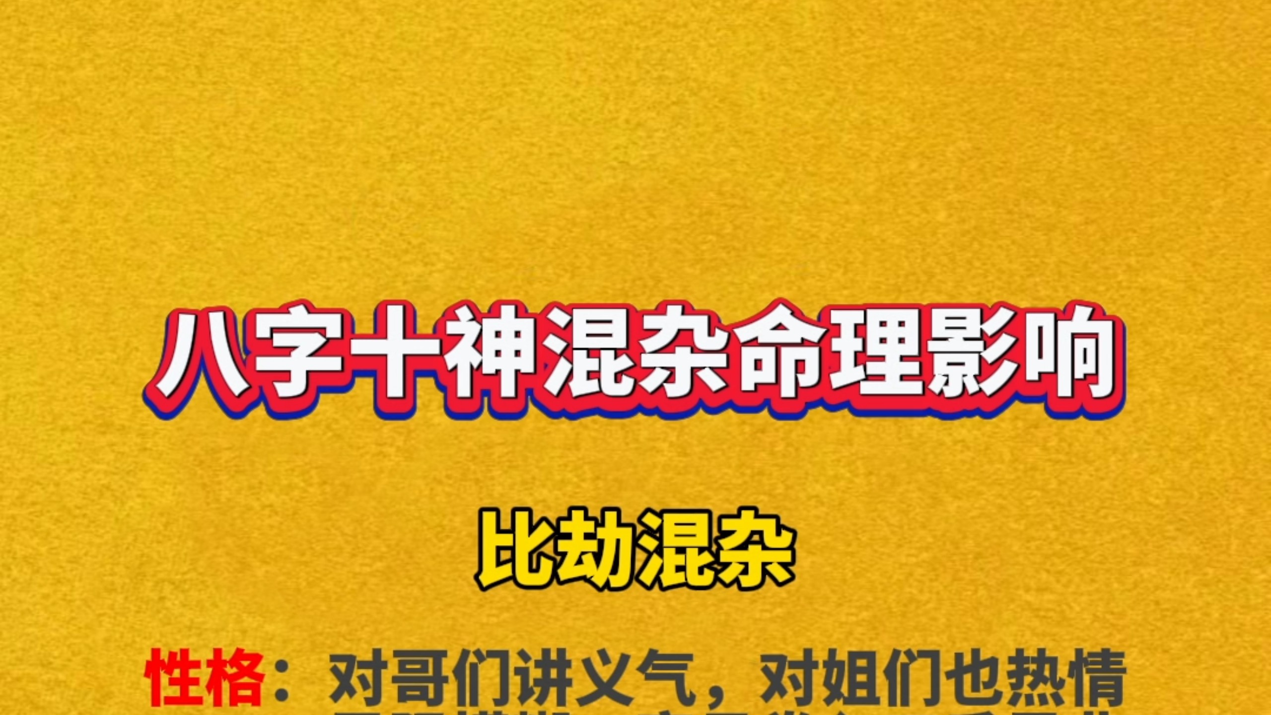 十神混杂后的命理影响！看看你有没有！
