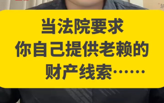 法院竞然要求你自己提供老赖的财产线索这个时候你应该怎么办?当法院要求你自己提供老赖的财产线索,这个欠款还怎么要回来?哔哩哔哩bilibili