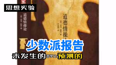 少数派报告 吐槽网络版 哔哩哔哩