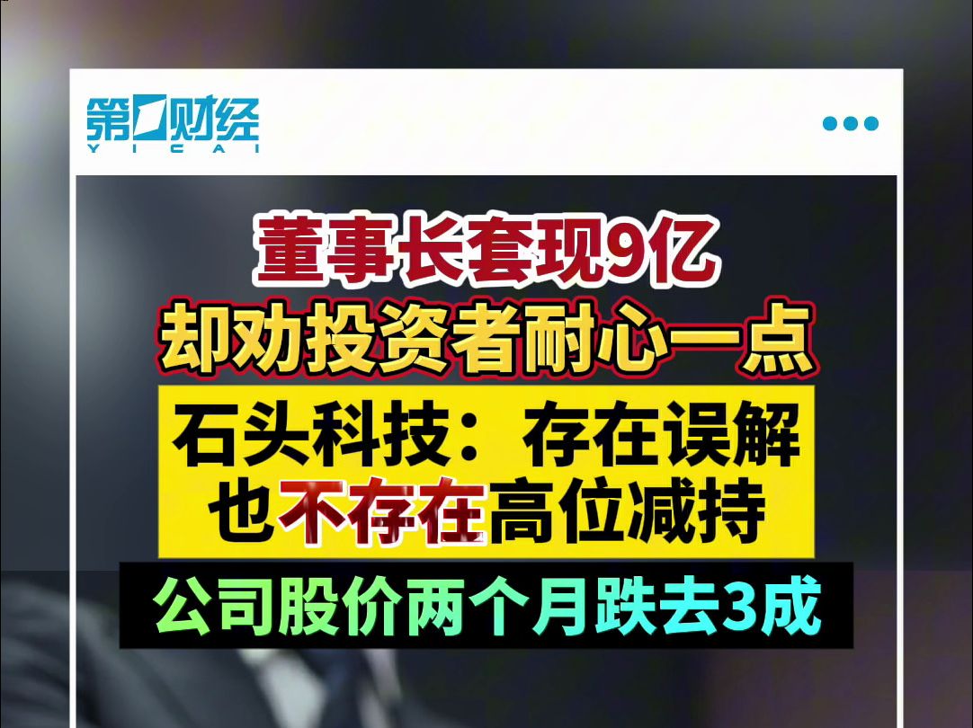 董事长套现9亿却劝投资者耐心一点 石头科技:存在误解也不存在高位减持哔哩哔哩bilibili