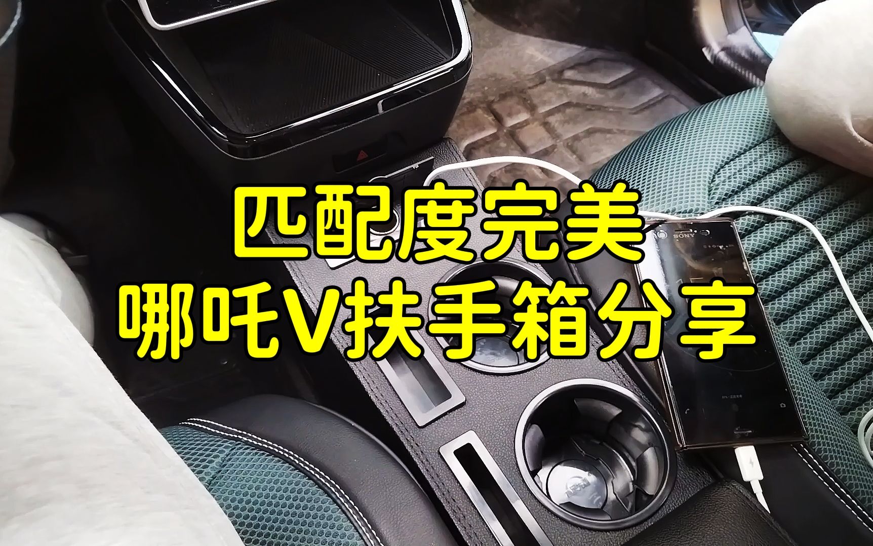 完美解决水杯放置、手机充电的问题,哪吒V扶手箱分享哔哩哔哩bilibili