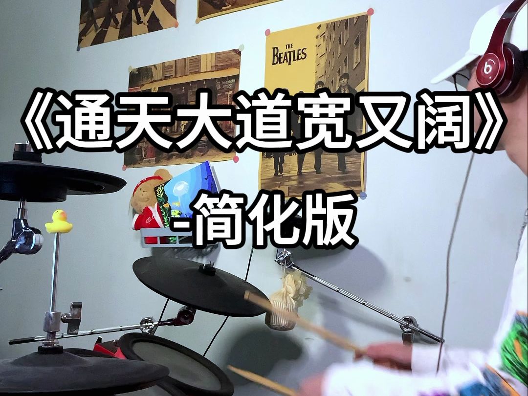 简化版鼓谱┇通天大道宽又阔