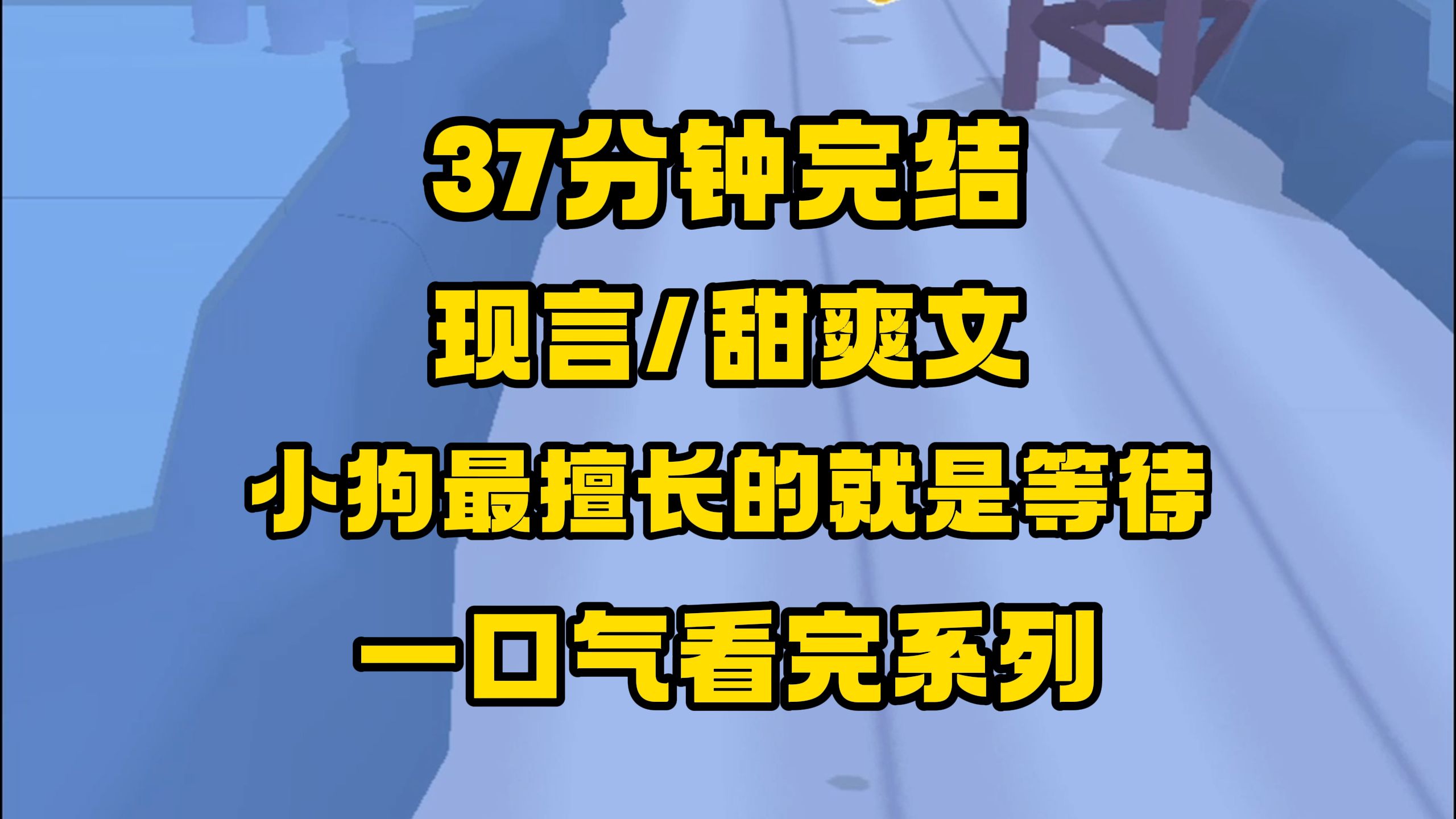 [图]【完结文】大女主配听老婆话的傻狗男主，相亲相爱女配，好喜欢~