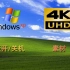[4k超高清]无水印Windows XP 原版原声开关机素材