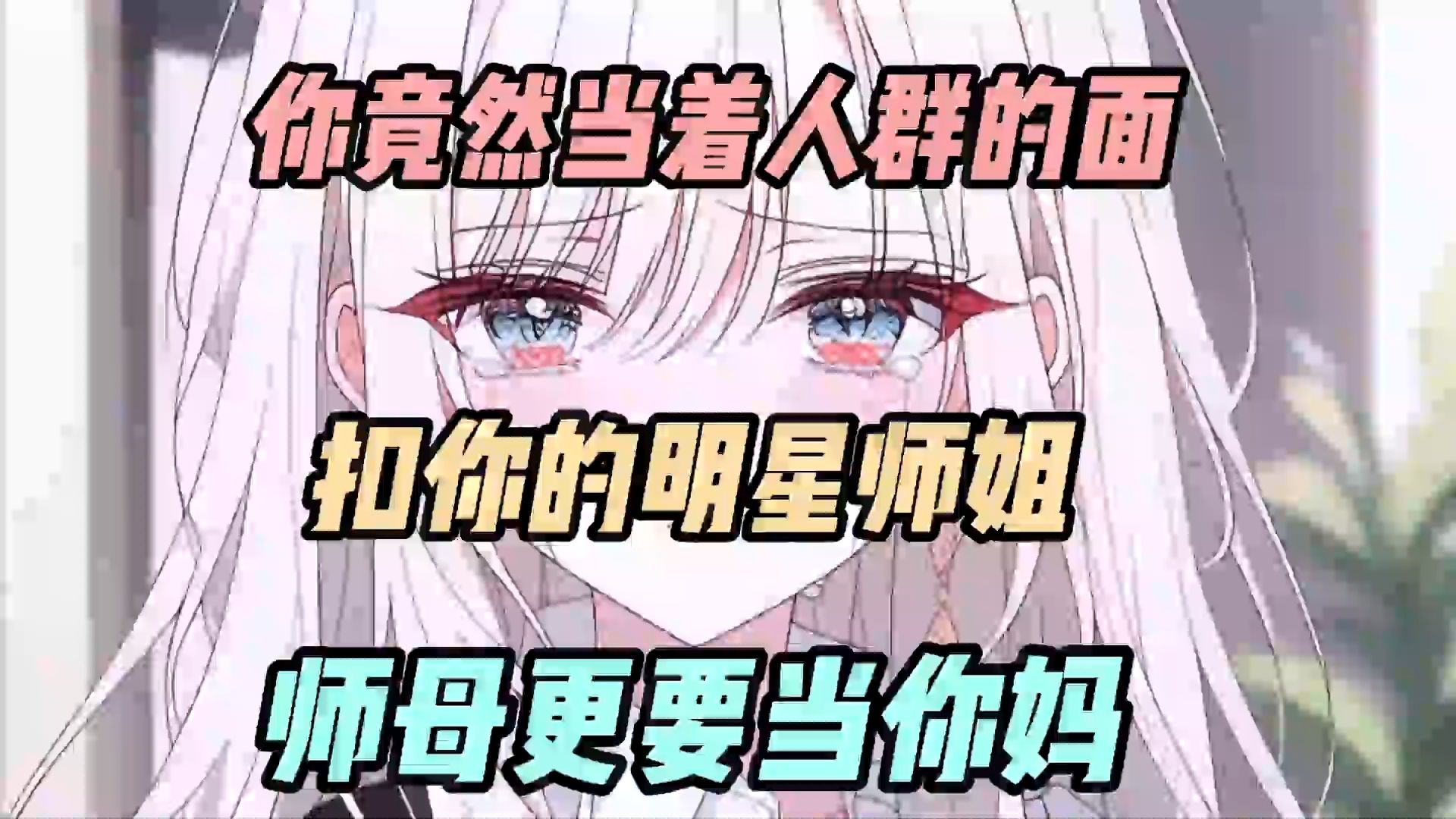 [图]你竟然当着人群的面，扣你的明星师姐，师母更要当你妈