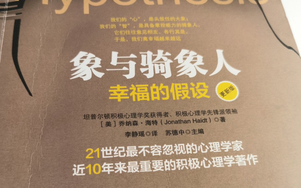 [图]100天阅读挑战/第40天——《象与骑象人——幸福的假设》