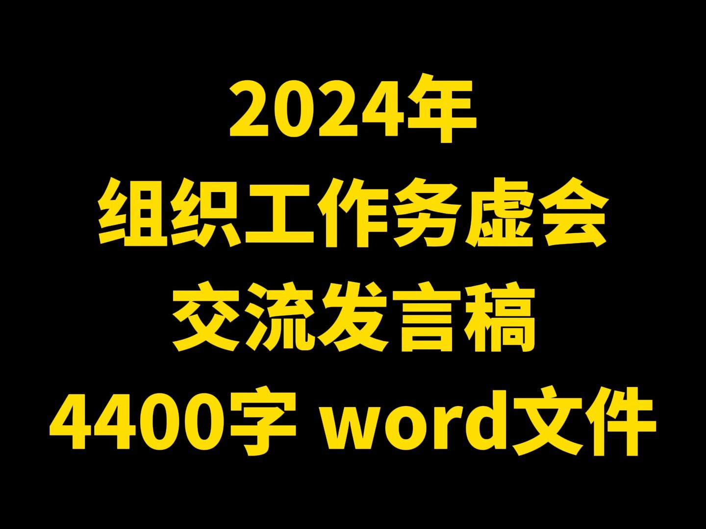 2024年 组织工作务虚会 交流发言稿 4400字 word文件哔哩哔哩bilibili