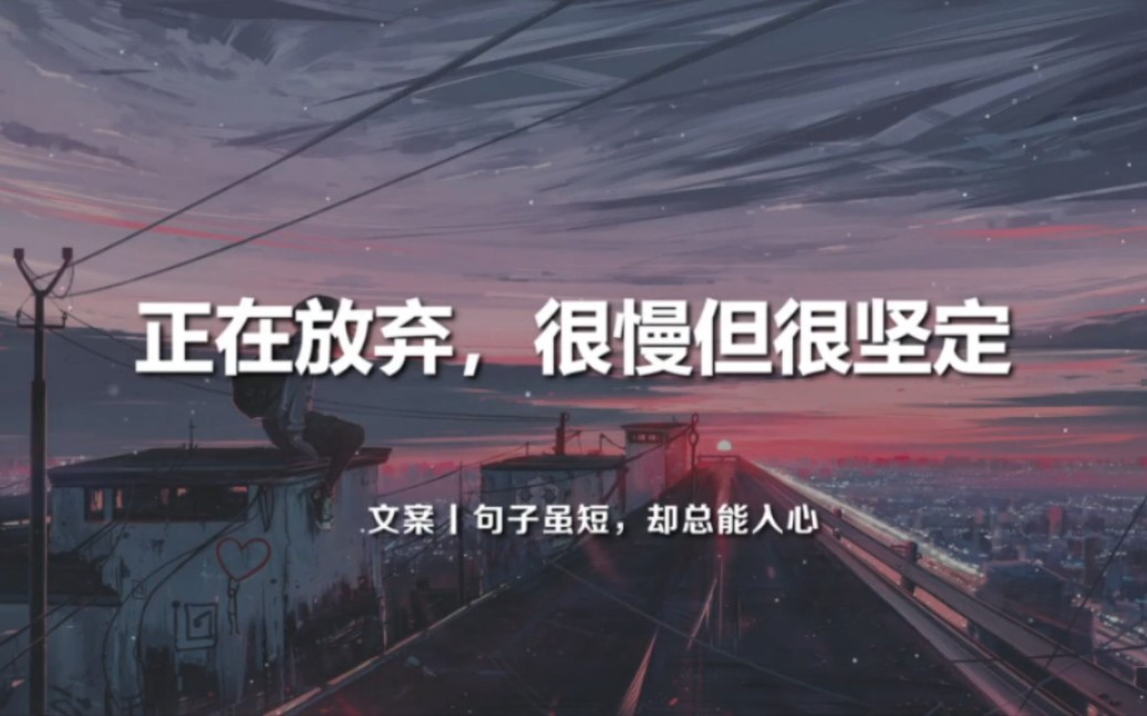 文案:正在放弃,很慢但很坚定丨句子虽短,却总能入心