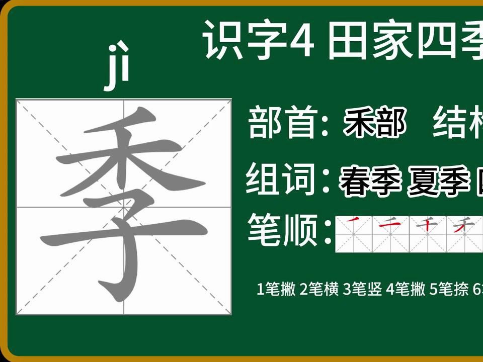 小学语文二年级上册识字4 《田家四季歌》生字动画笔顺详解