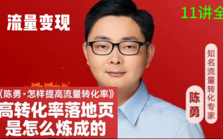 陈勇·怎样提高流量转化率(11讲完结)流量转化为王,拿走服务49个先进公司的实战经验