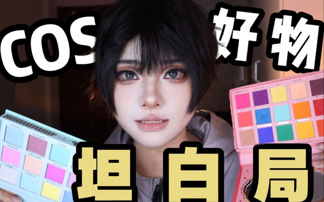 【电子榨菜】超全面 COS化妆好物 自用分享！平价/贵妇皆可 - 哔哩哔哩