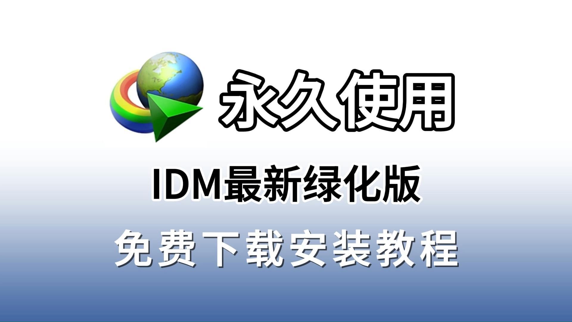 [图]IDM终生激活版教程（解决弹窗）（安装包评论区自取）IDM，保姆级安装使用教程。视频下载神器，视频下载教程