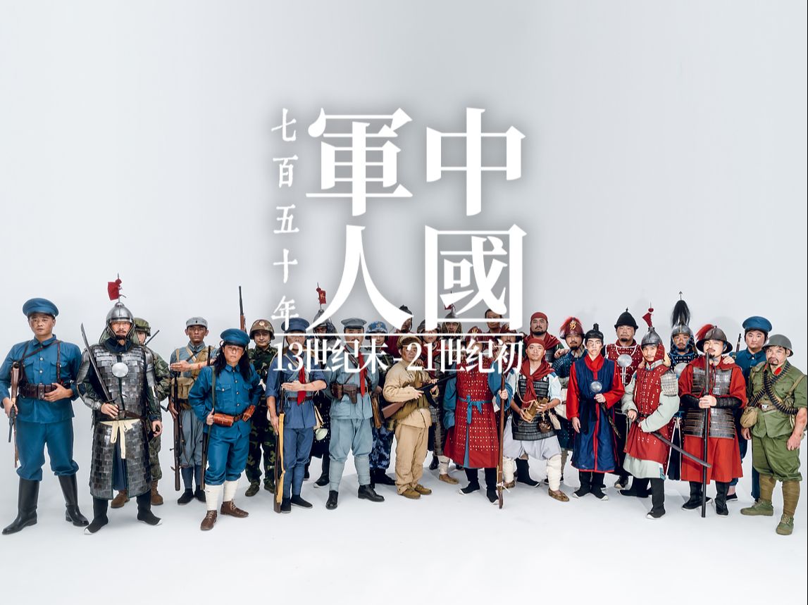 [图]武备演示-《中国军人750年历程》从南宋到二十一世纪初